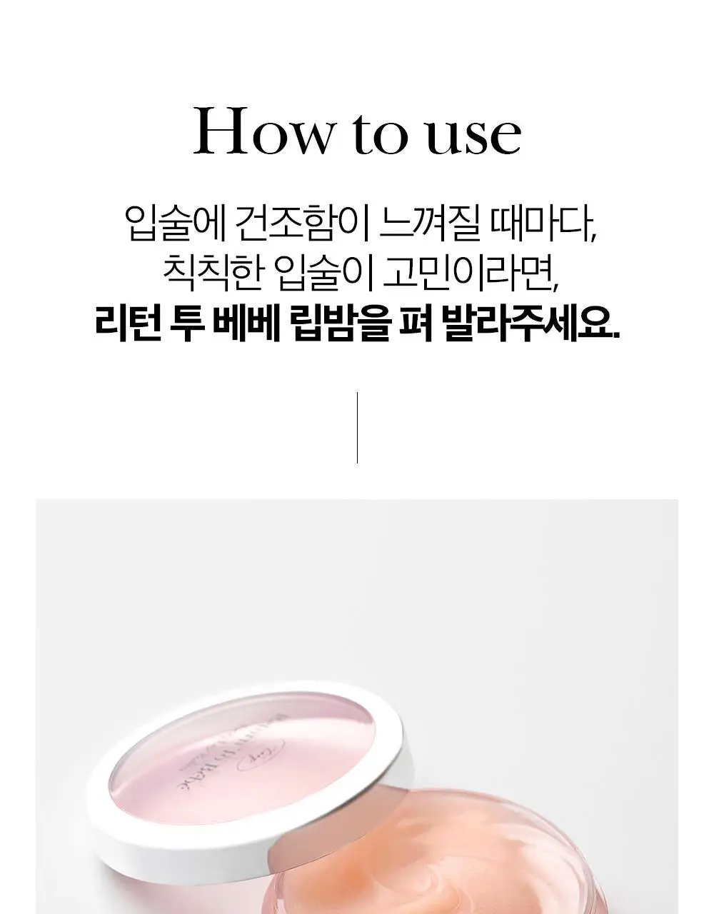 투크 리턴 투 베베 립밤 8g 상세페이지 44