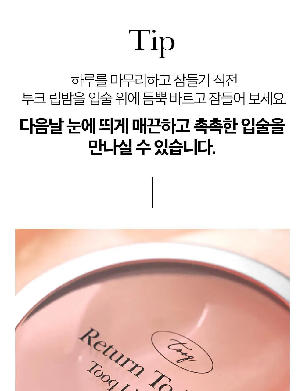 투크 리턴 투 베베 립밤 8g 상세페이지 46