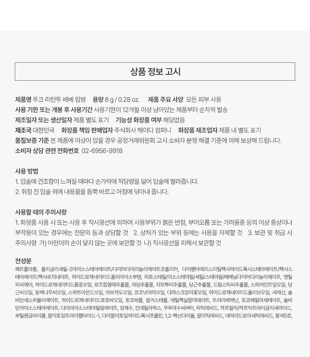 투크 리턴 투 베베 립밤 8g 상세페이지 50