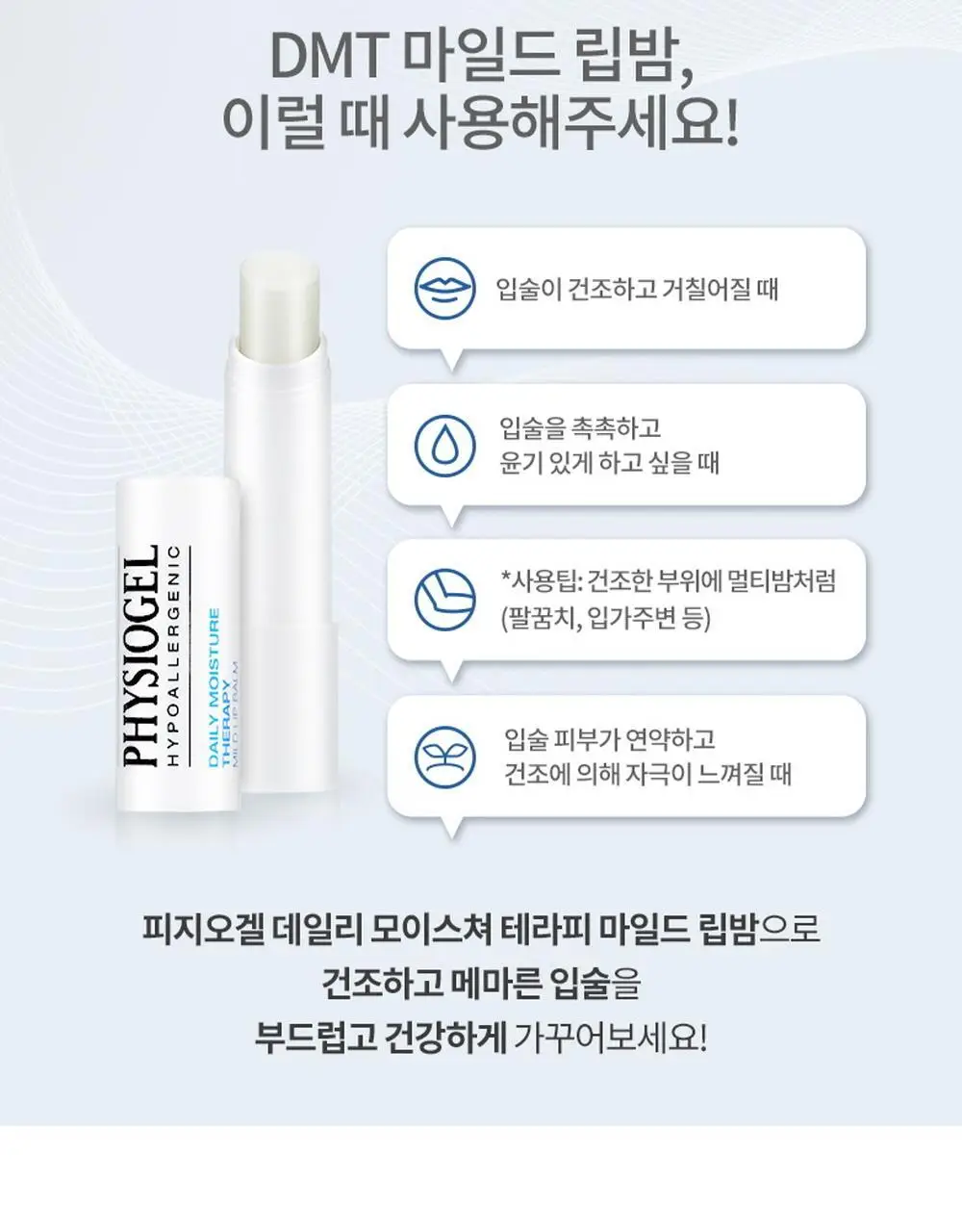 피지오겔 DMT 마일드 립밤 4.2g 2입 기획 상세페이지 8