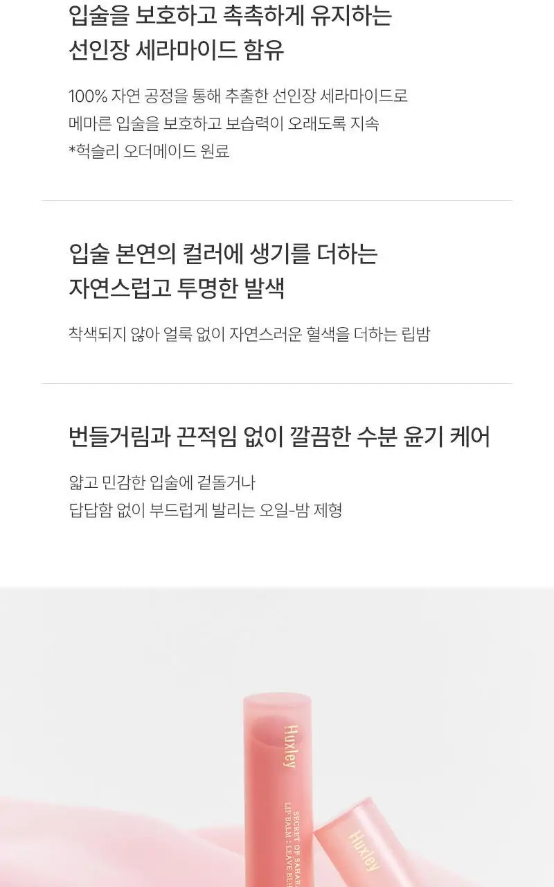헉슬리 립밤 리브 비하인드 3g 6종 상세페이지 3