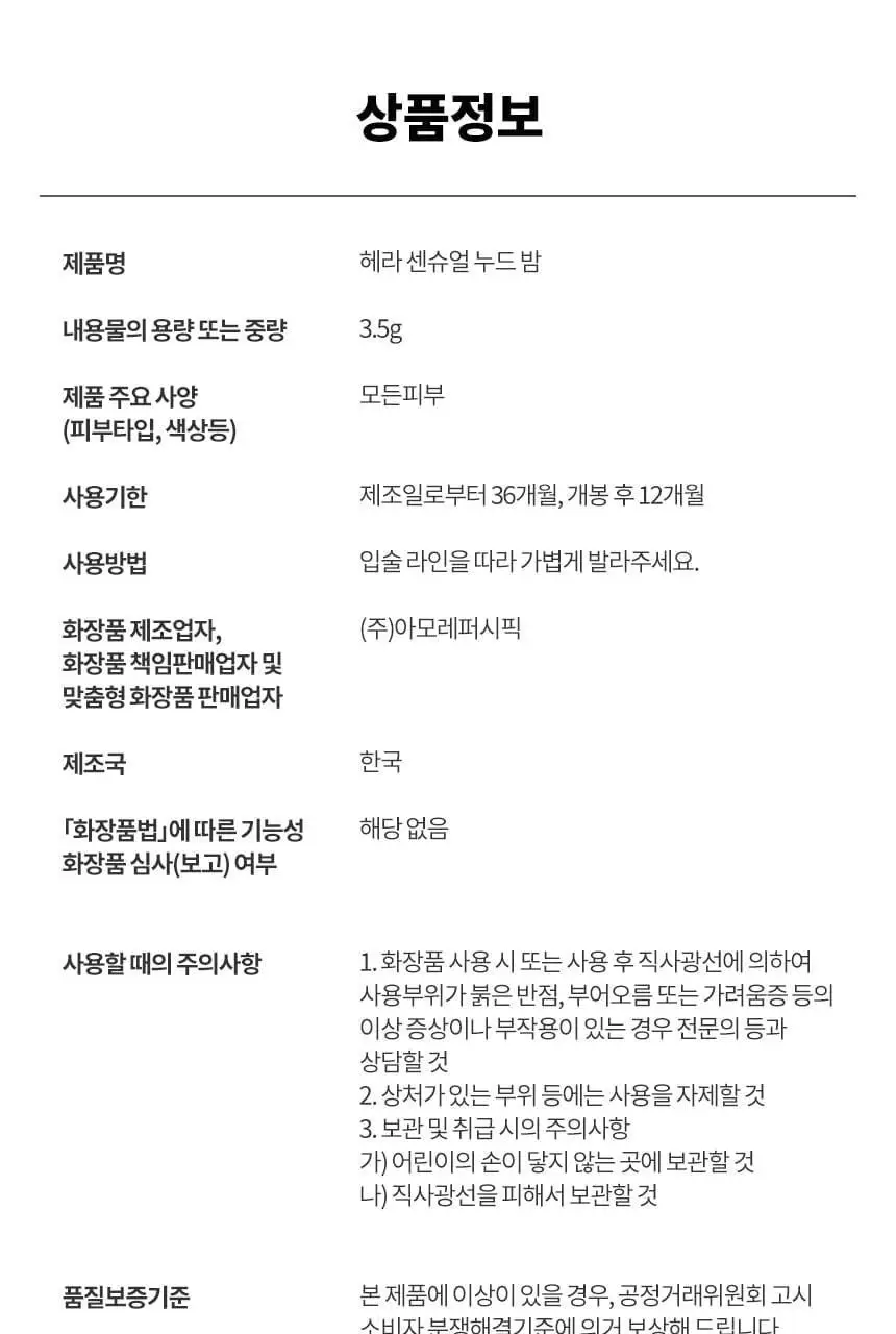 헤라 센슈얼 누드 밤 3.5g 상세페이지 18