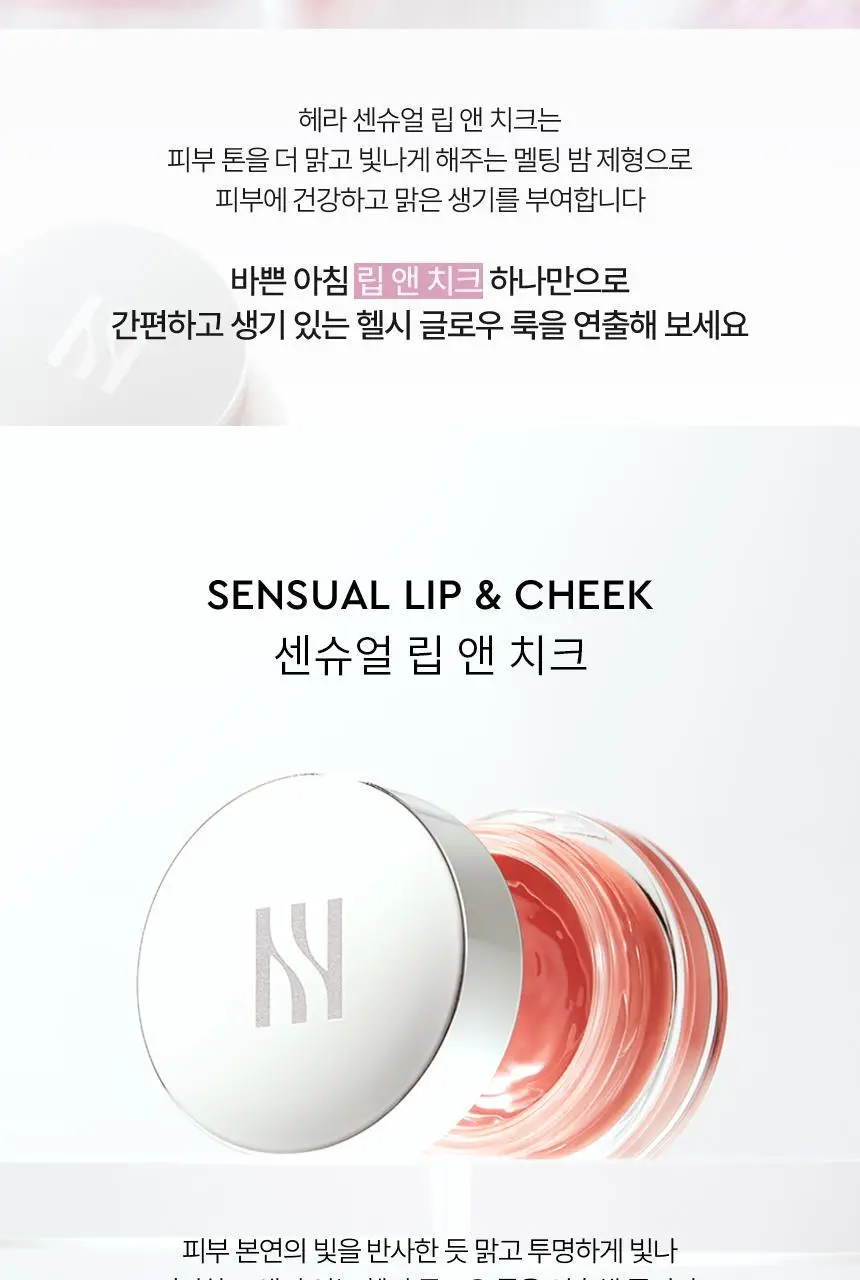 헤라 센슈얼 립앤치크 7g 상세페이지 5