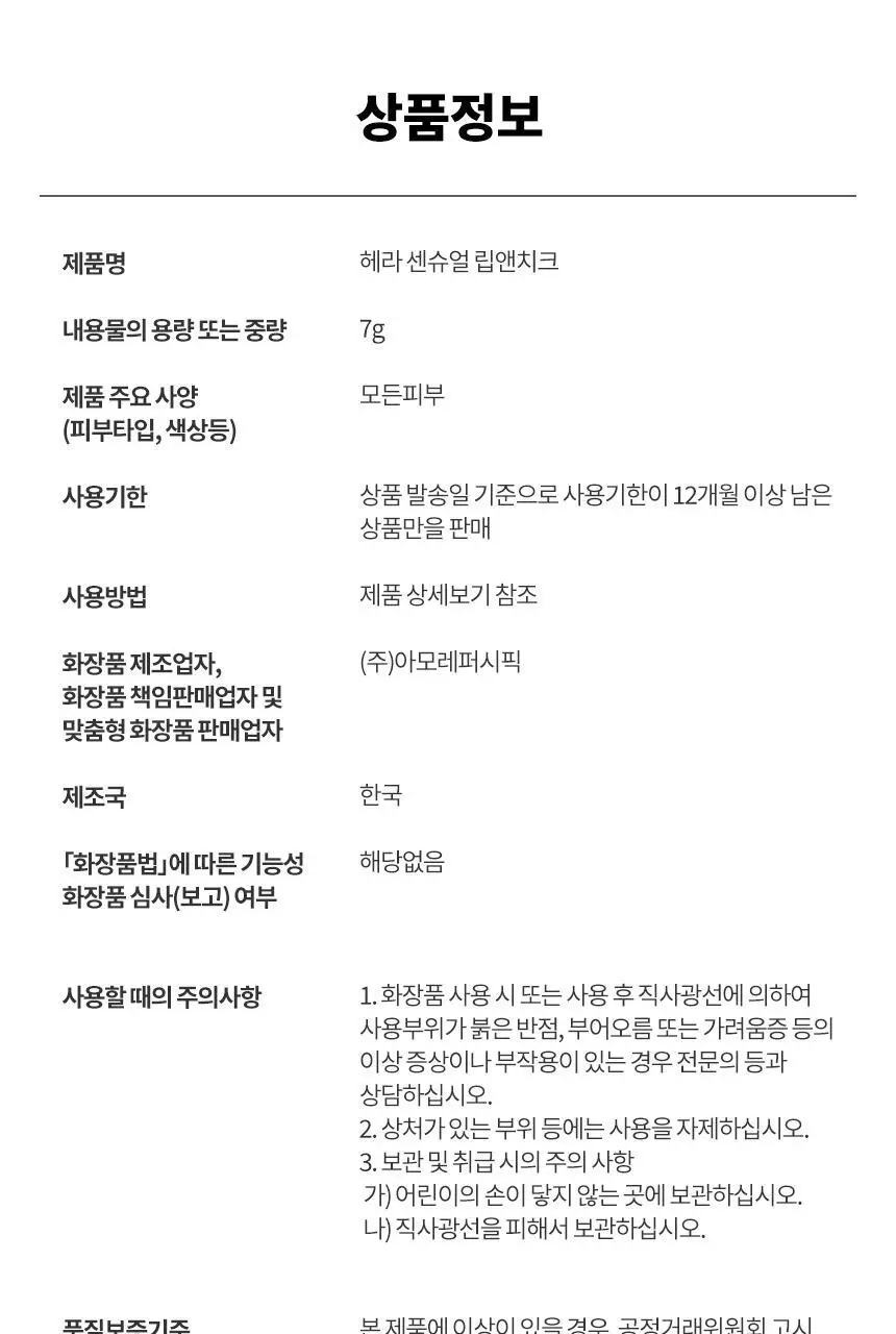 헤라 센슈얼 립앤치크 7g 상세페이지 17
