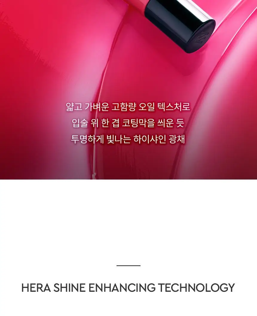 헤라 센슈얼 틴티드 샤인 립 세럼 6종 기획/단품 상세페이지 6