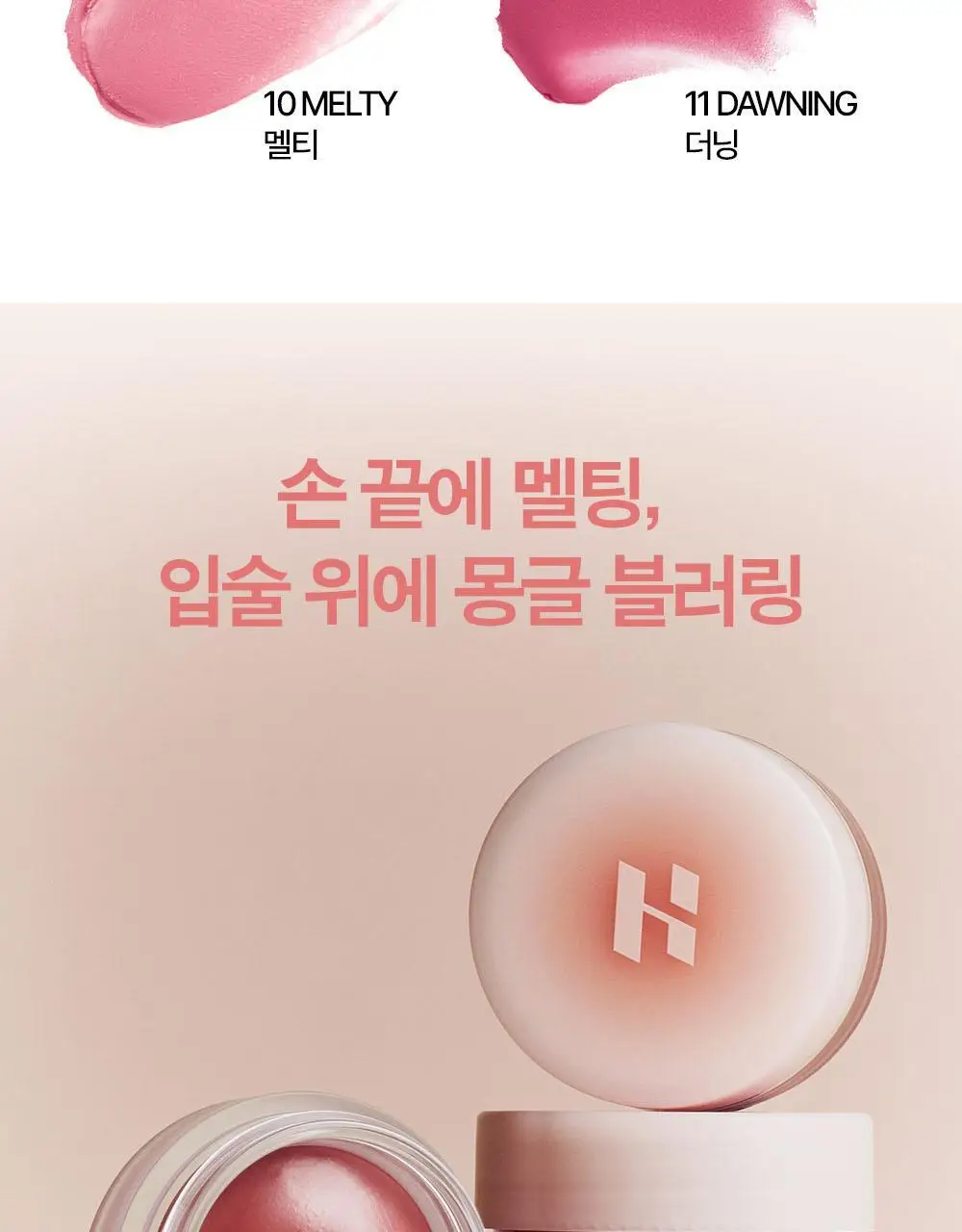홀리카홀리카 멜팅 블러 립 팟 상세페이지 5