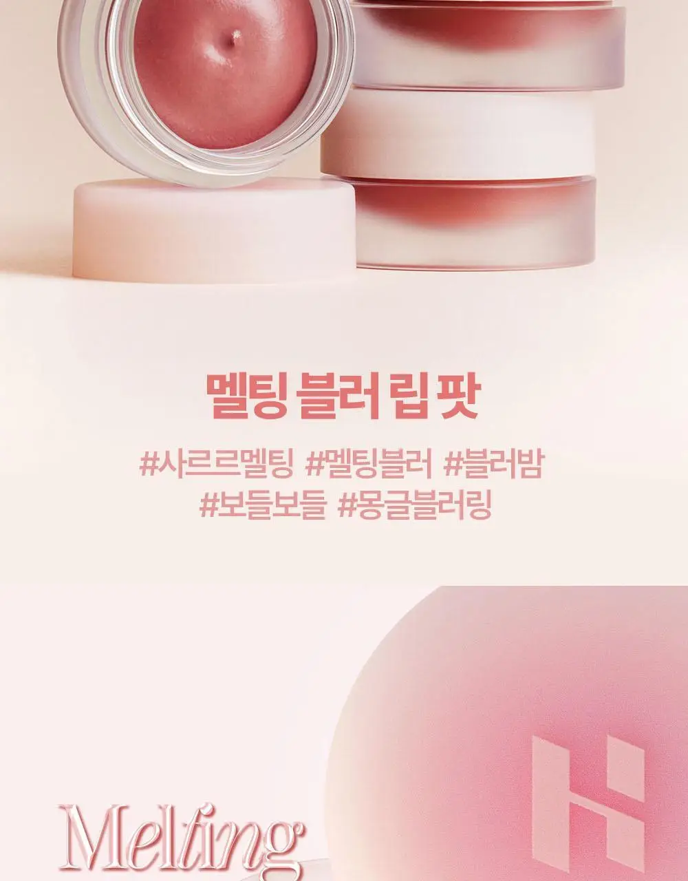홀리카홀리카 멜팅 블러 립 팟 상세페이지 6