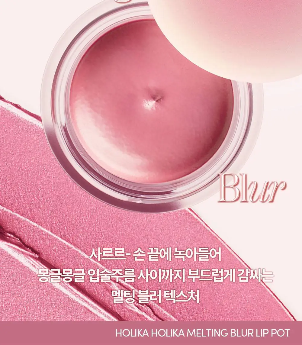 홀리카홀리카 멜팅 블러 립 팟 상세페이지 7