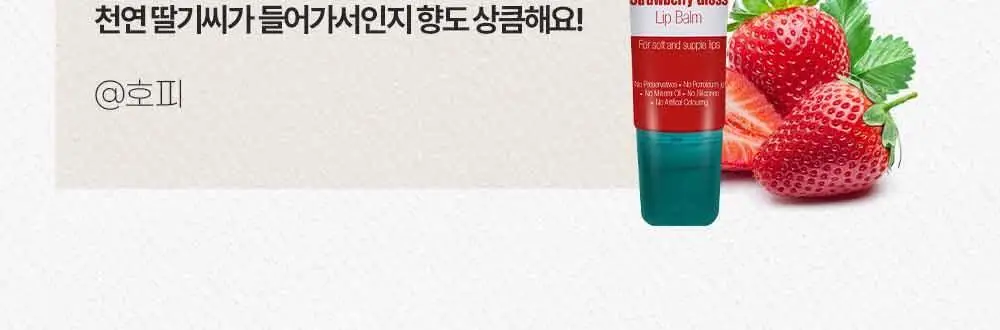 히말라야 스트로베리 글로스 립밤 10g 상세페이지 15