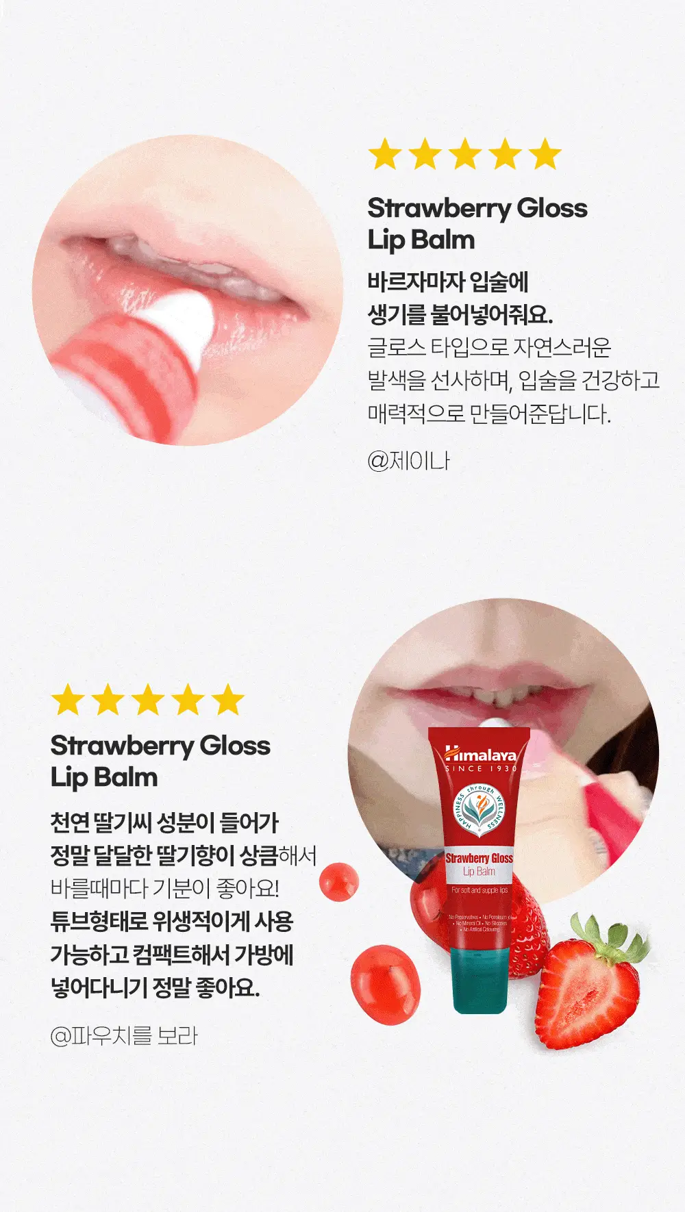 히말라야 스트로베리 글로스 립밤 10g 상세페이지 16