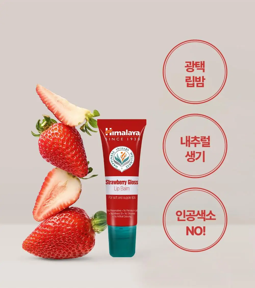 히말라야 스트로베리 글로스 립밤 10g 상세페이지 17