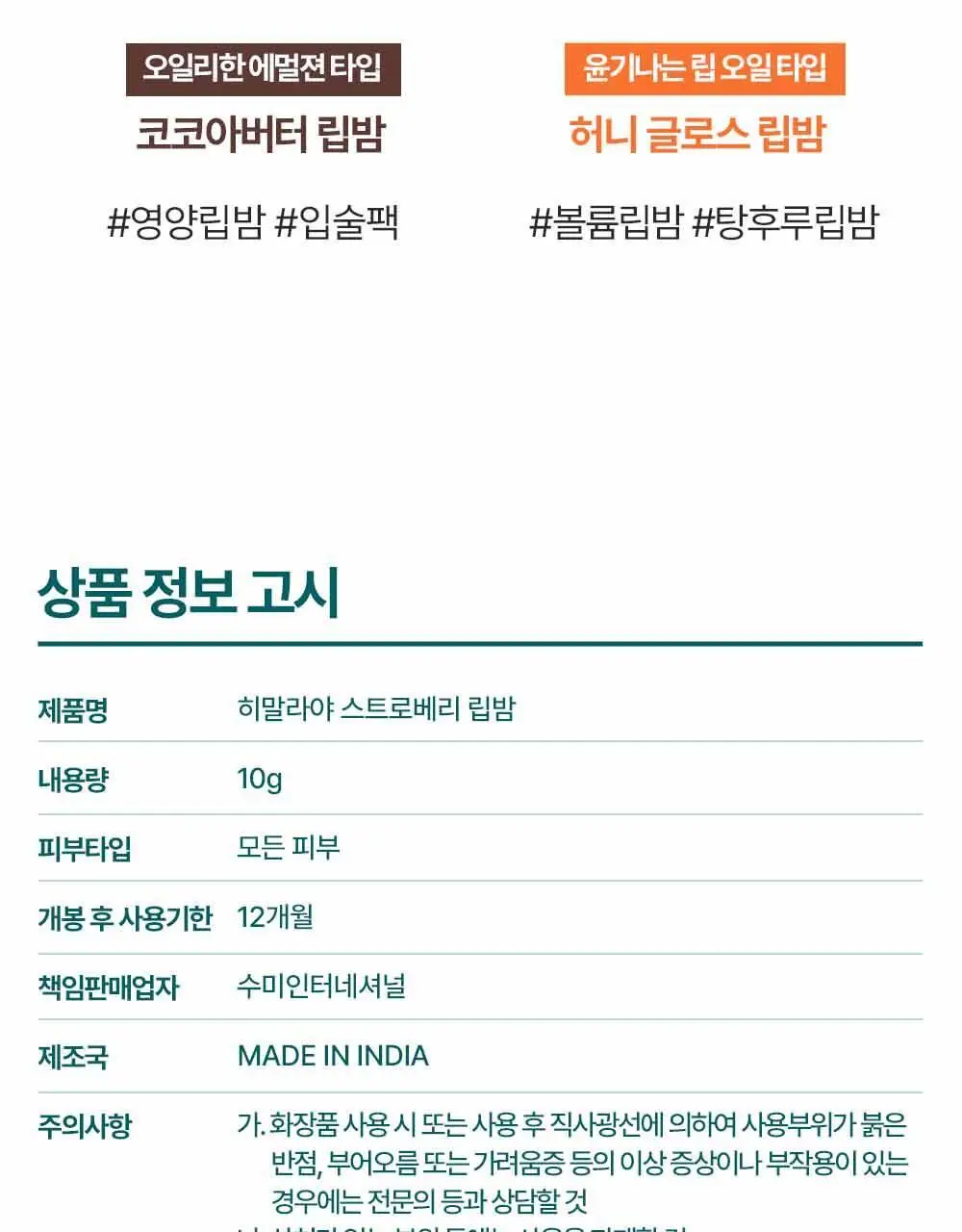 히말라야 스트로베리 글로스 립밤 10g 상세페이지 25