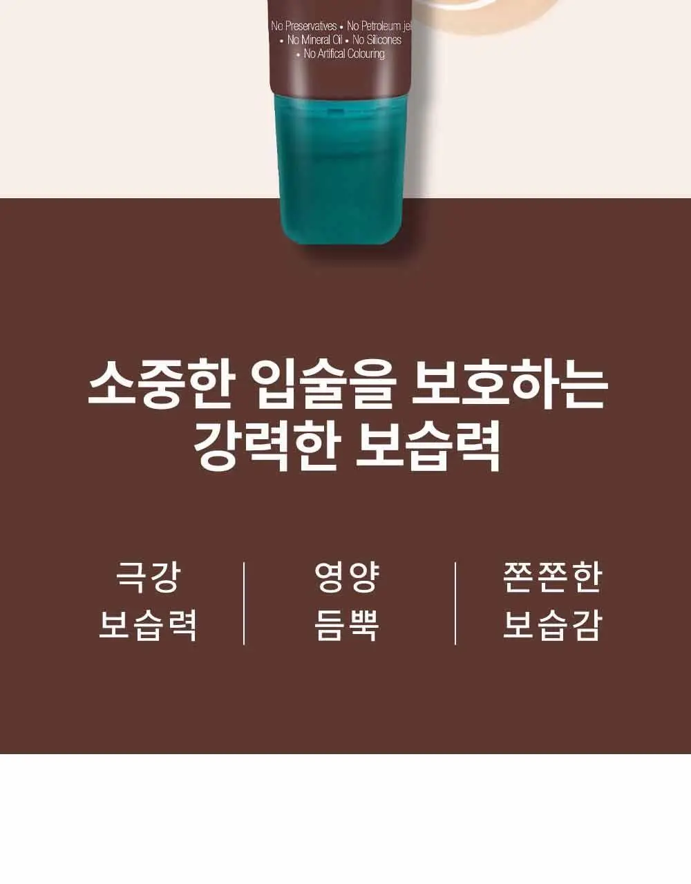 히말라야 울트라 모이스쳐라이징 코코아버터 립밤 10g 상세페이지 2
