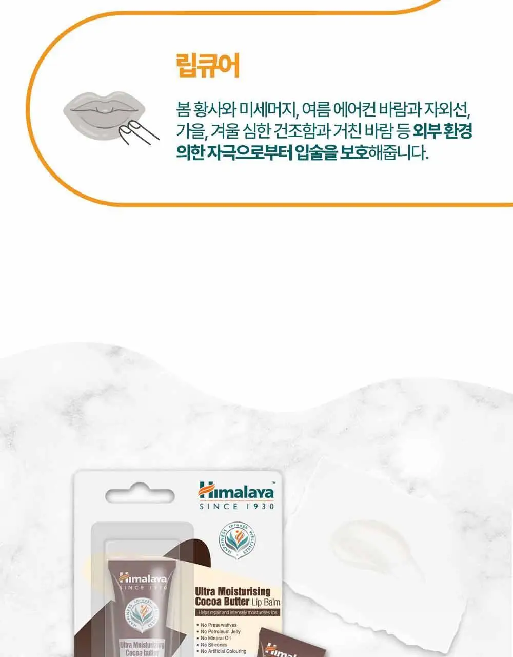 히말라야 울트라 모이스쳐라이징 코코아버터 립밤 10g 상세페이지 12