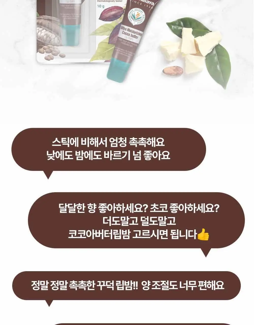 히말라야 울트라 모이스쳐라이징 코코아버터 립밤 10g 상세페이지 13