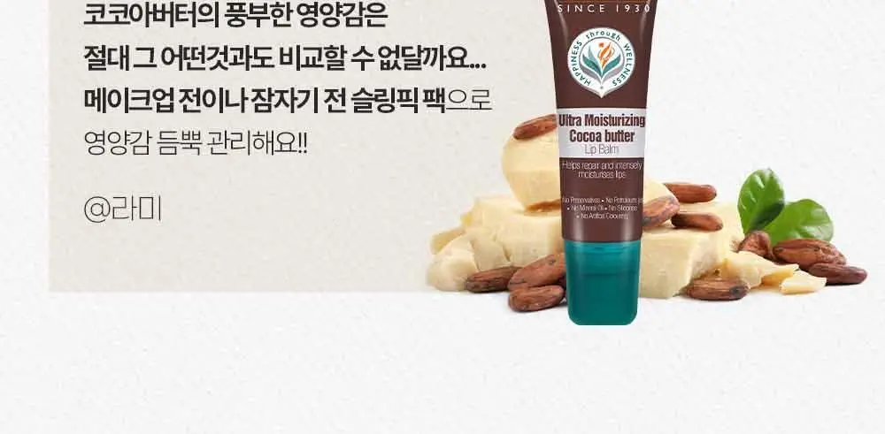 히말라야 울트라 모이스쳐라이징 코코아버터 립밤 10g 상세페이지 15