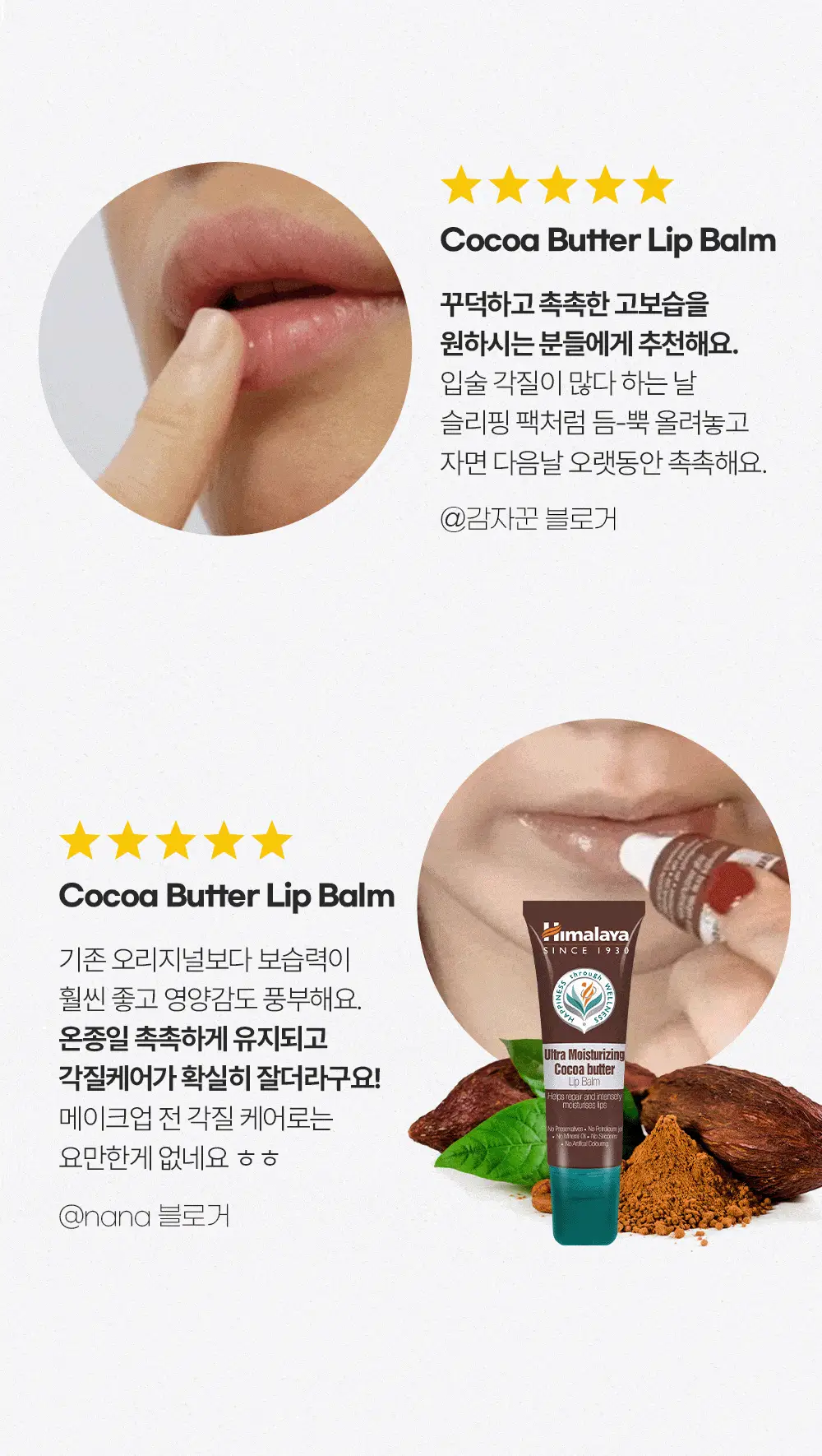 히말라야 울트라 모이스쳐라이징 코코아버터 립밤 10g 상세페이지 16