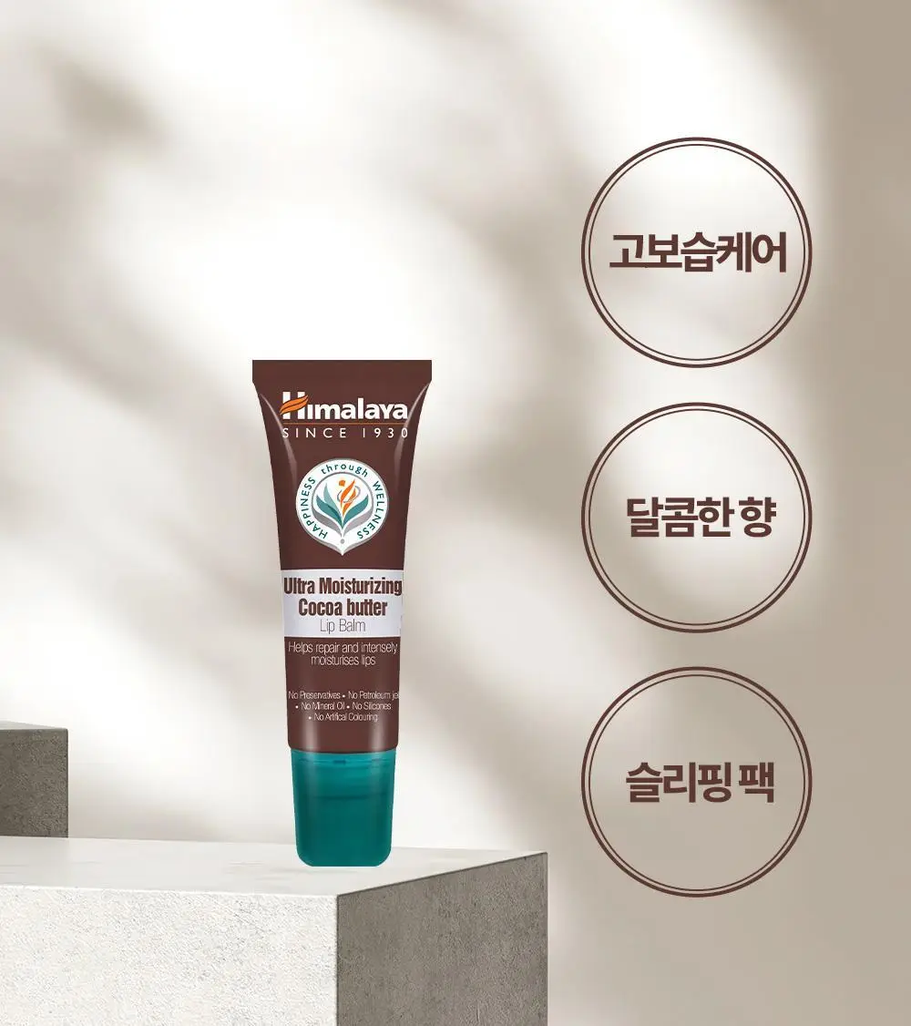 히말라야 울트라 모이스쳐라이징 코코아버터 립밤 10g 상세페이지 17