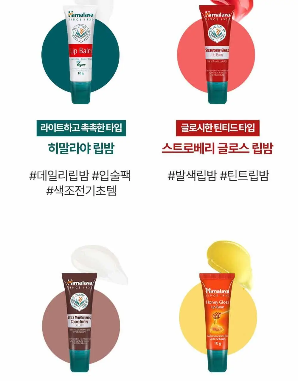 히말라야 울트라 모이스쳐라이징 코코아버터 립밤 10g 상세페이지 24