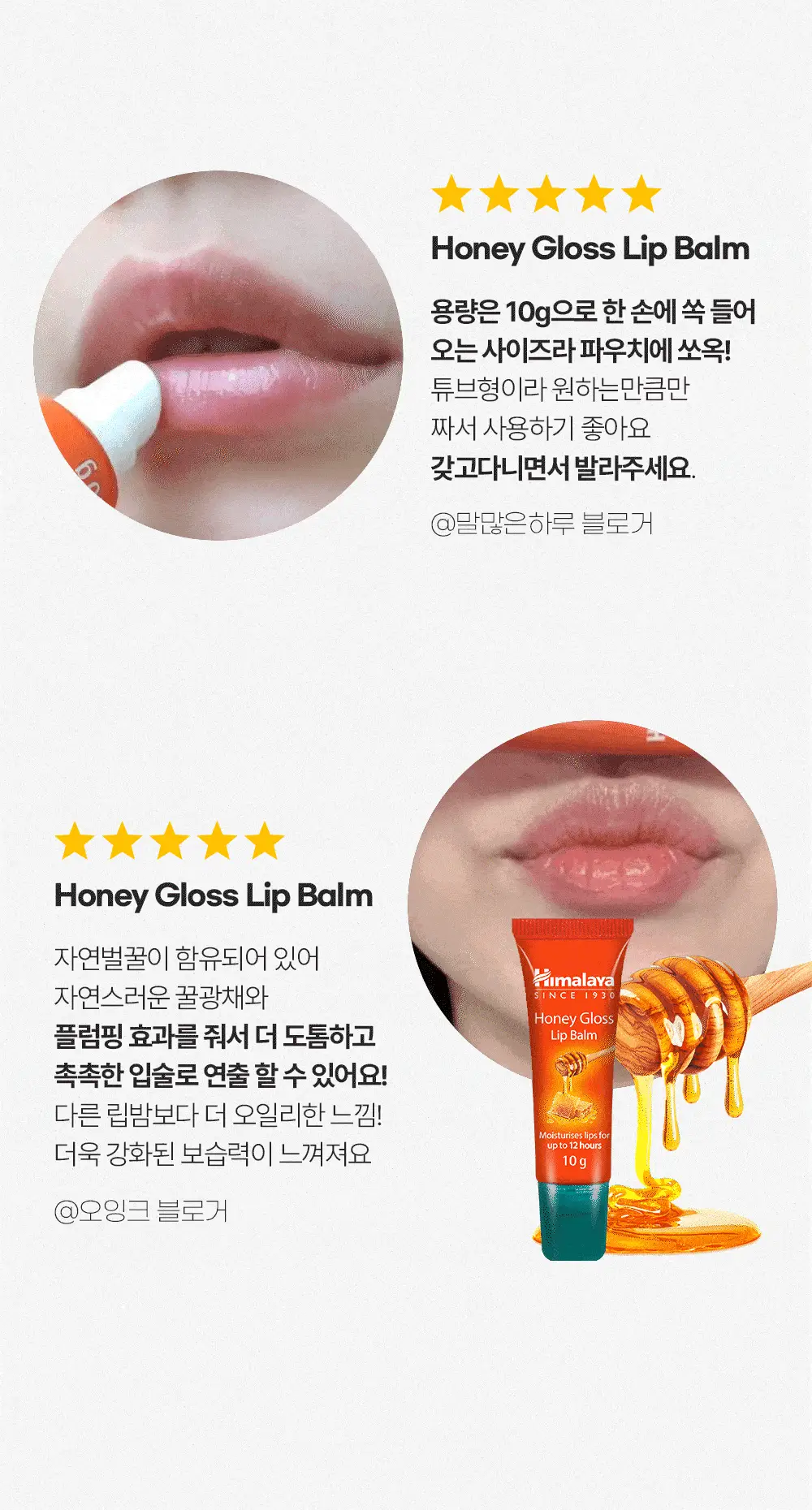 히말라야 허니 글로스 립밤 10g 상세페이지 17