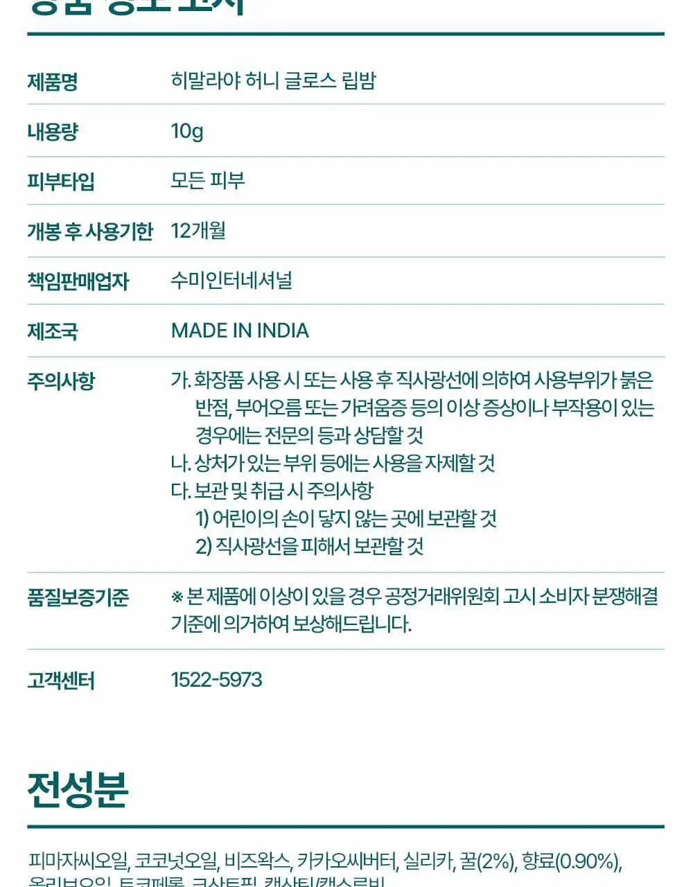 히말라야 허니 글로스 립밤 10g 상세페이지 26