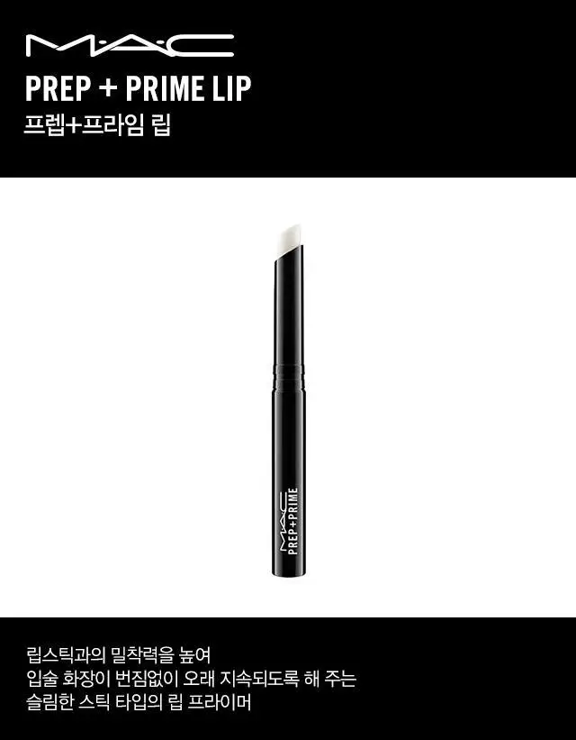 MAC 프렙+프라임 립 상세페이지 3