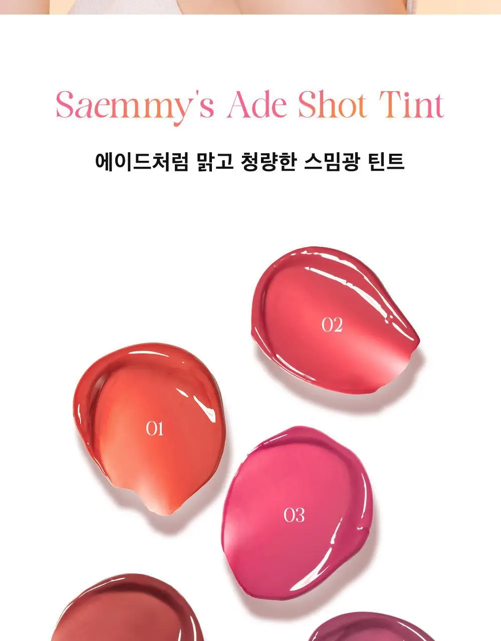 더샘 새미스 에이드 샷 틴트 3colors 상세페이지 8