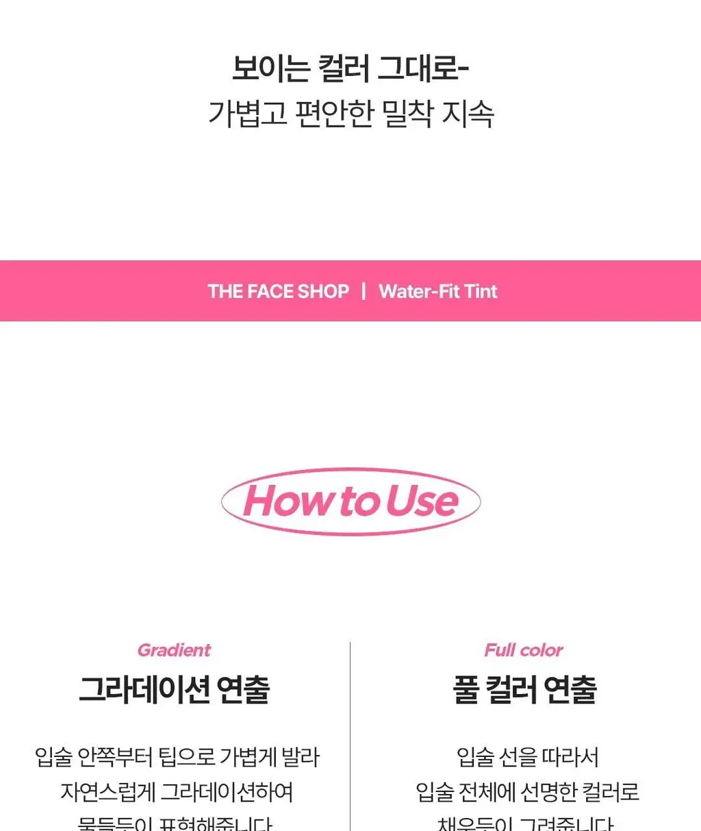 더페이스샵 워터핏 틴트 5g 02 핑크메이트 (온) 상세페이지 17