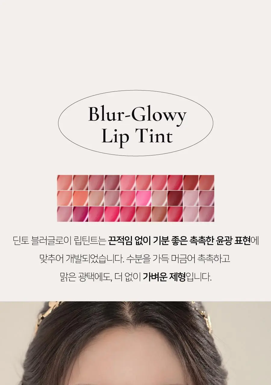 딘토 블러글로이립틴트 3.5G 211 베누스 (온) 상세페이지 27