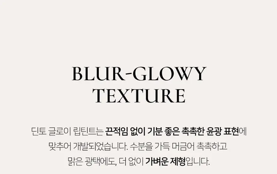 딘토 블러글로이립틴트 3.5G 211 베누스 (온) 상세페이지 33