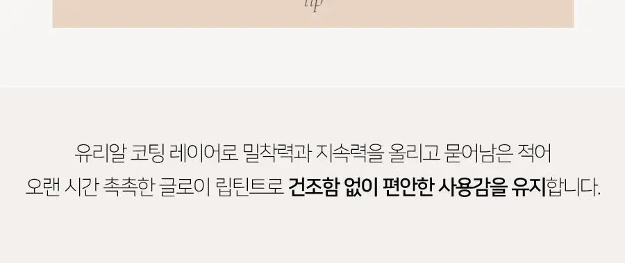 딘토 블러글로이립틴트 3.5G 211 베누스 (온) 상세페이지 76
