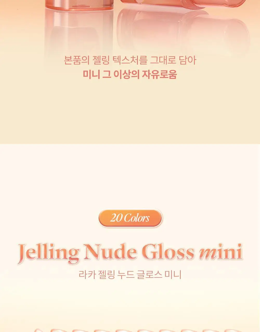 라카 젤링 누드 글로스 미니 1.9g 20종 상세페이지 3