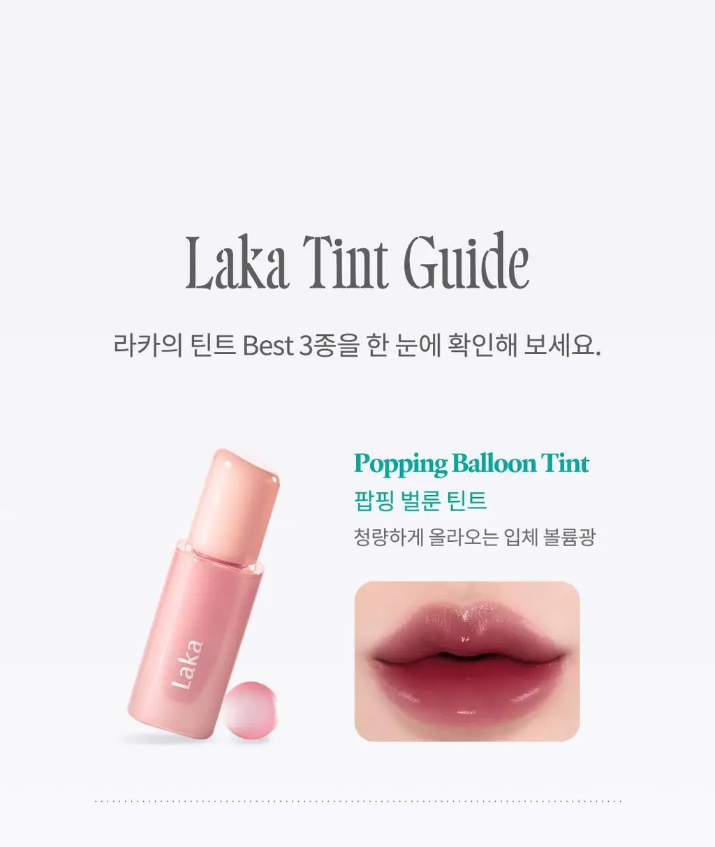 라카 팝핑 벌룬 틴트 4.5g 12종 상세페이지 27