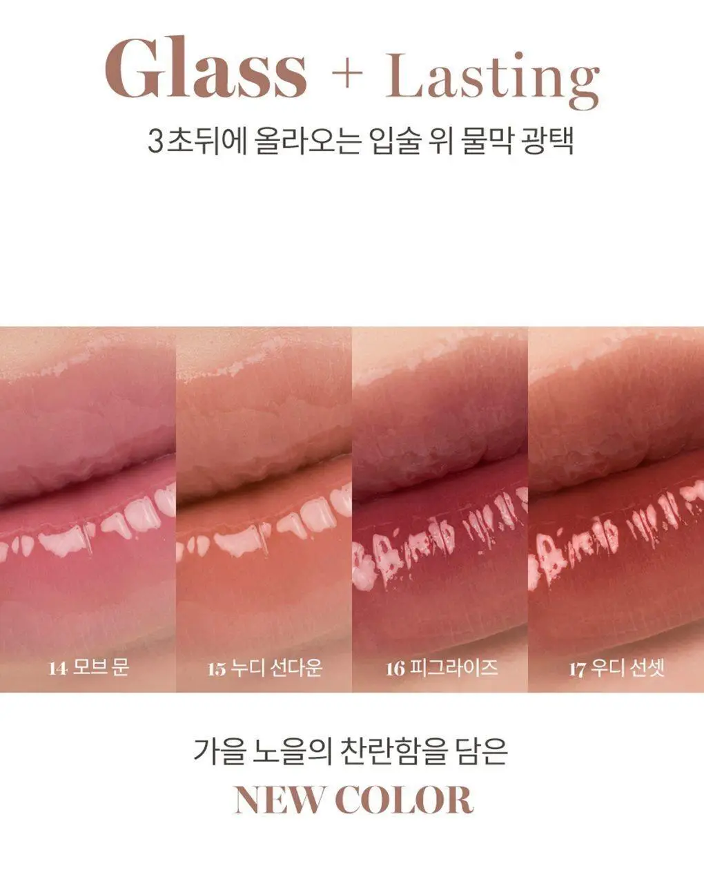 롬앤 글래스팅 워터 틴트 4.0g 17 우디 선셋 (온) 상세페이지 8