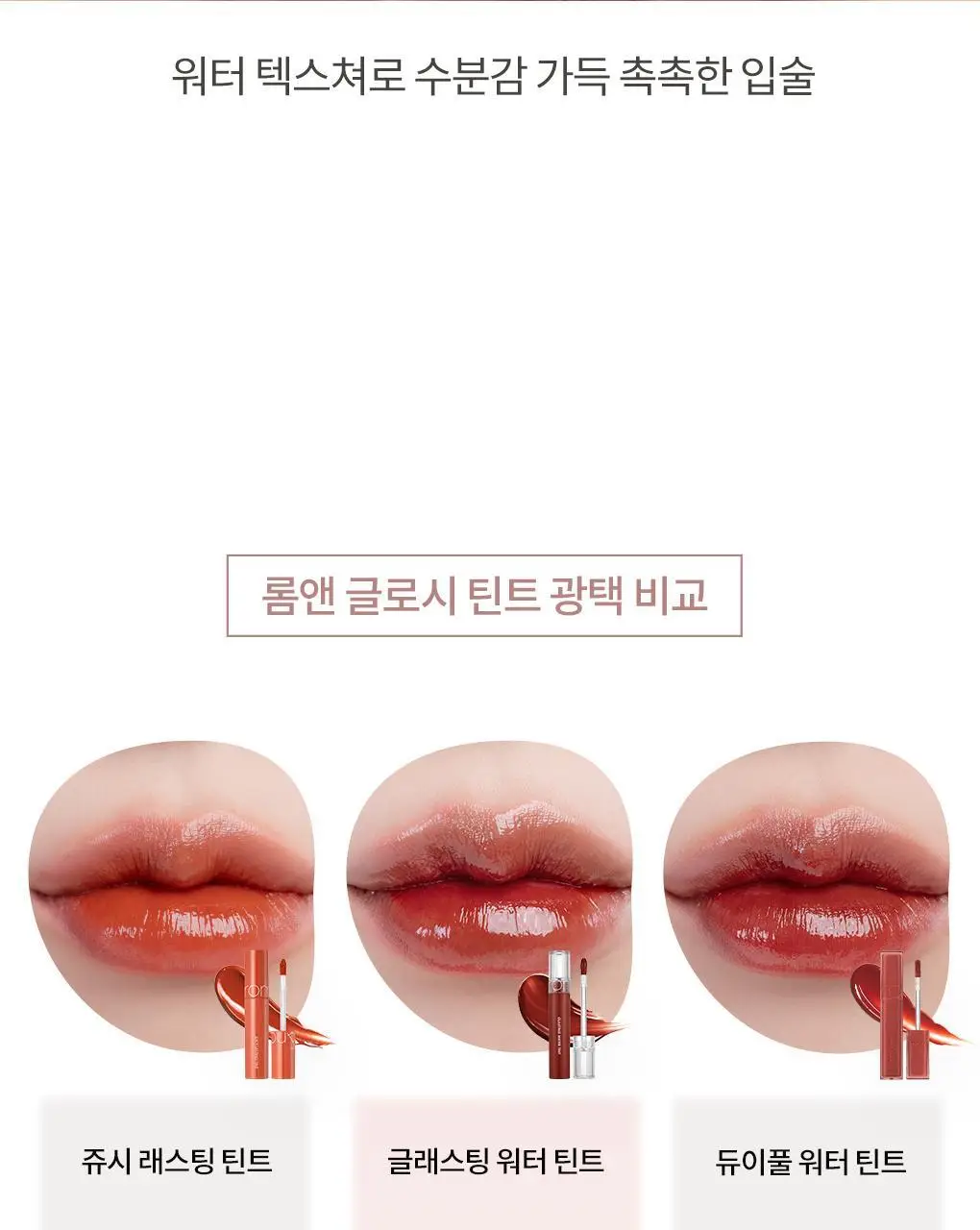 롬앤 글래스팅 워터 틴트 상세페이지 36