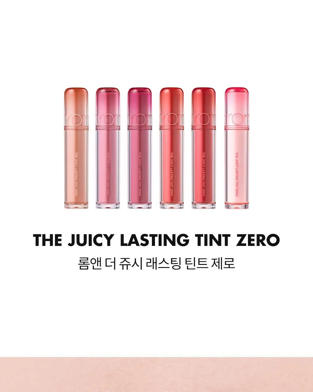 롬앤 더 쥬시 래스팅 틴트 제로 상세페이지 4