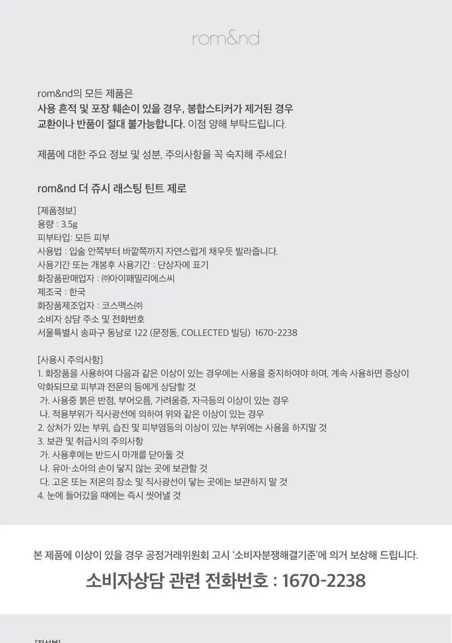 롬앤 더 쥬시 래스팅 틴트 제로 상세페이지 32