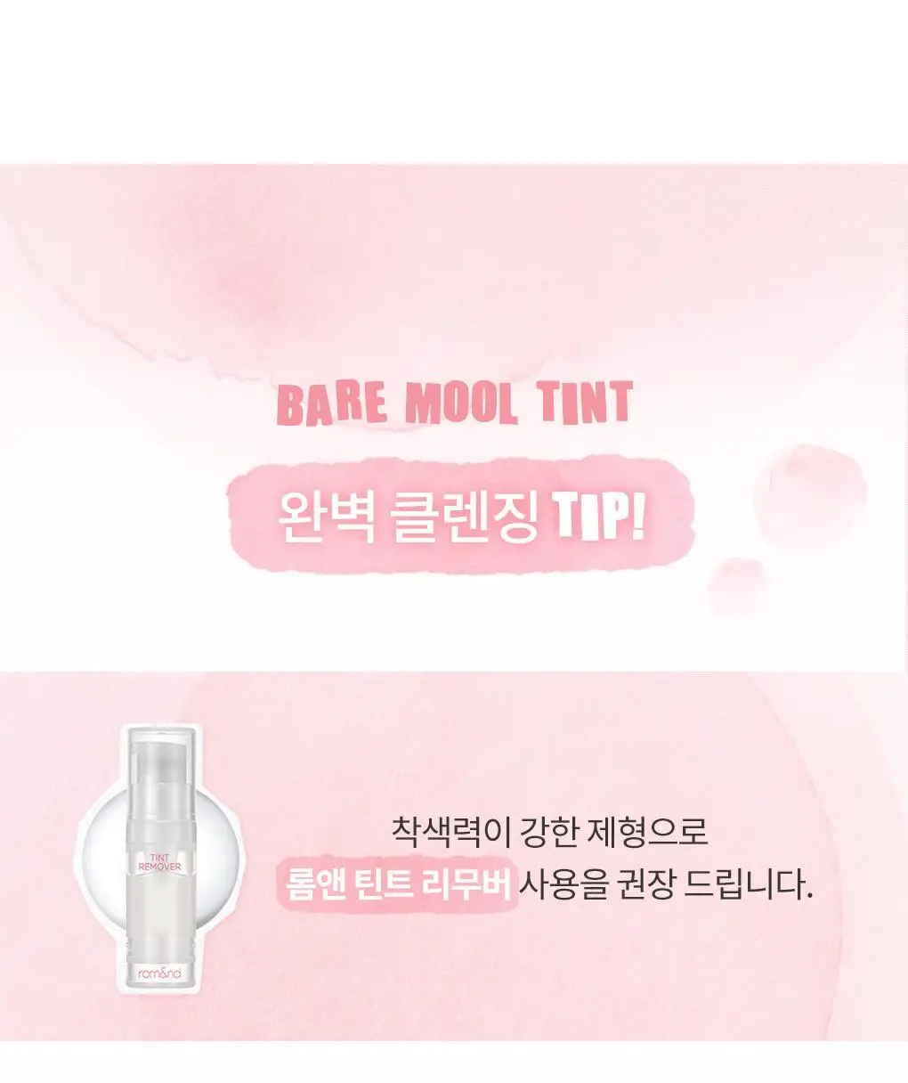 롬앤 베어 물 틴트 상세페이지 49