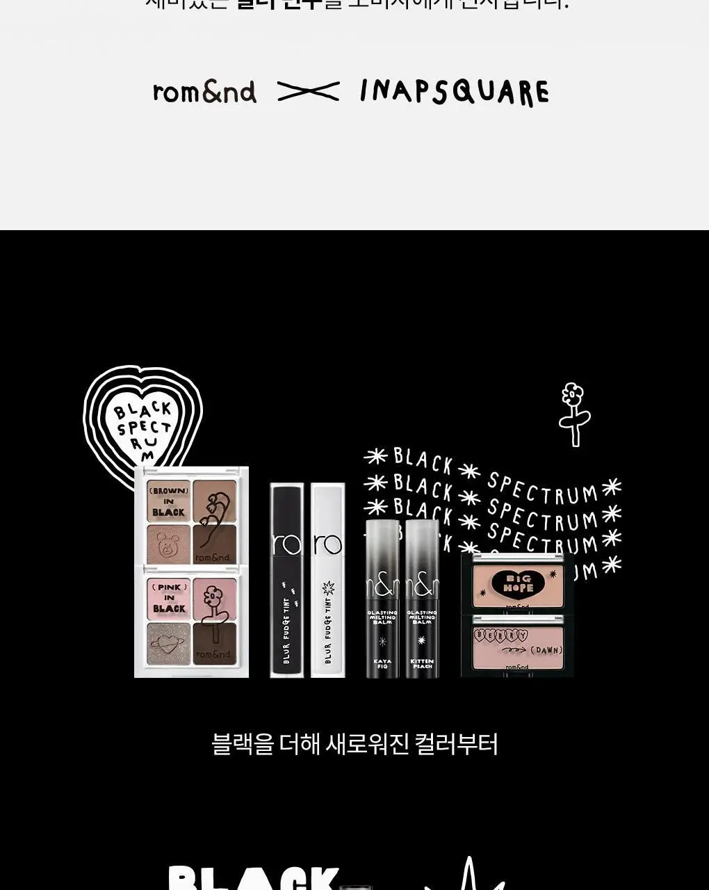 롬앤 이나피스퀘어 콜라보 4종 (글래스팅 멜팅 밤, 블러 퍼지 틴트, 베러 댄 치크, 베러 댄 아이즈) 상세페이지 3