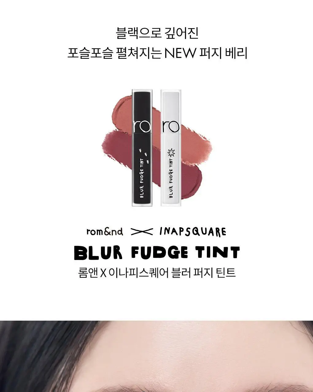 롬앤 이나피스퀘어 콜라보 4종 (글래스팅 멜팅 밤, 블러 퍼지 틴트, 베러 댄 치크, 베러 댄 아이즈) 상세페이지 6
