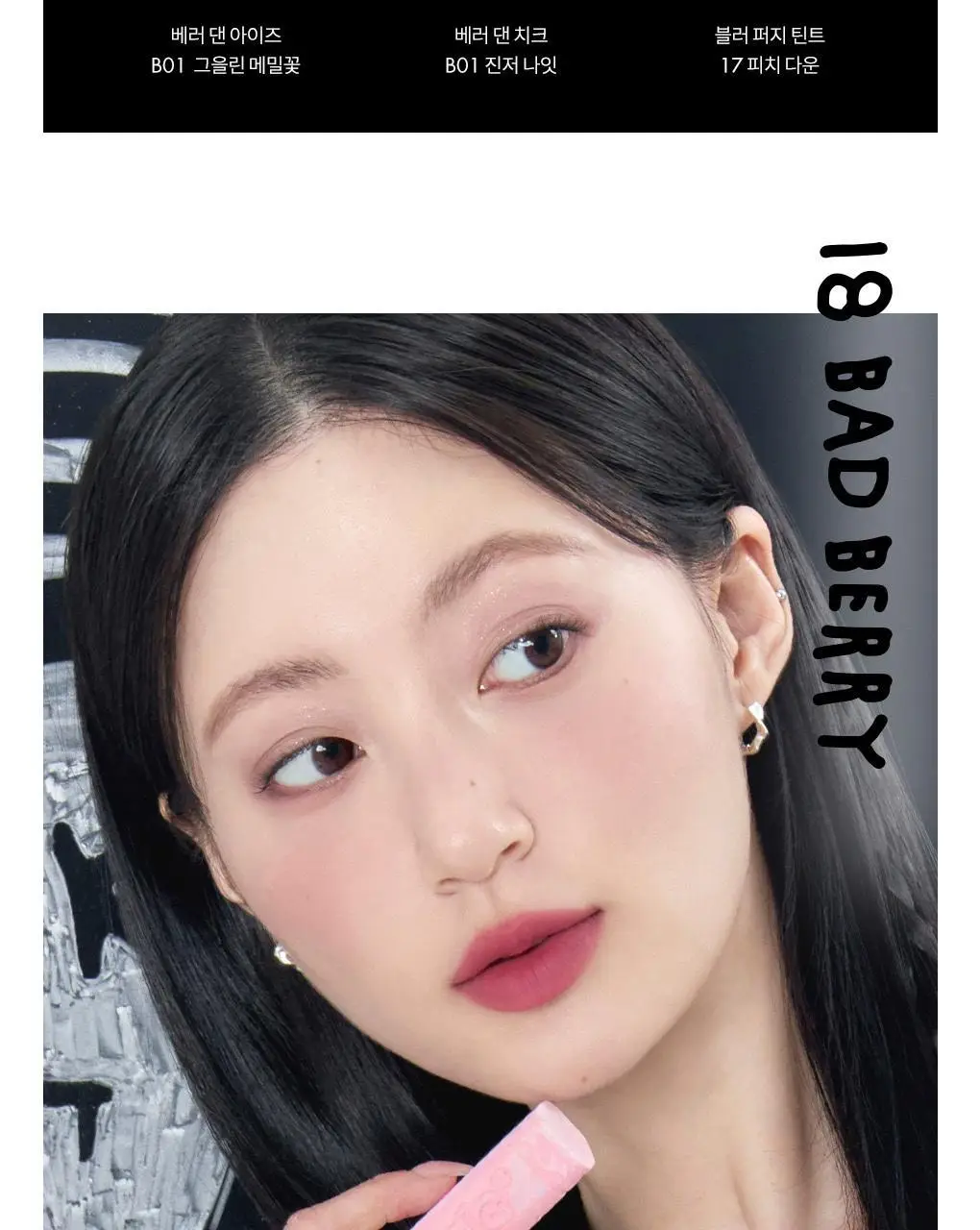 롬앤 이나피스퀘어 콜라보 4종 (글래스팅 멜팅 밤, 블러 퍼지 틴트, 베러 댄 치크, 베러 댄 아이즈) 상세페이지 14