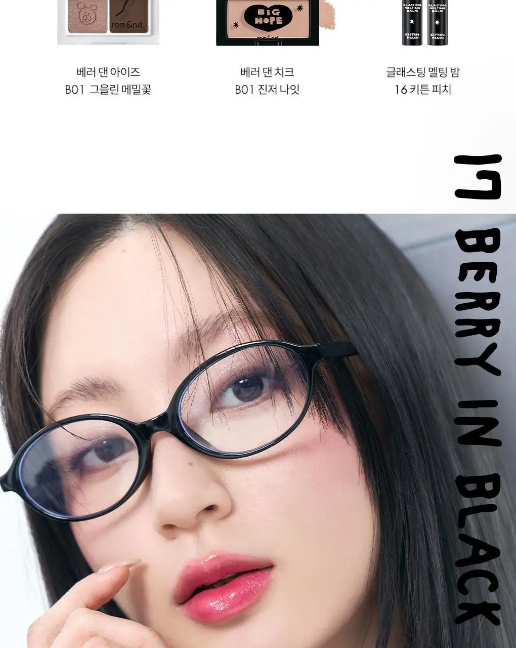 롬앤 이나피스퀘어 콜라보 4종 (글래스팅 멜팅 밤, 블러 퍼지 틴트, 베러 댄 치크, 베러 댄 아이즈) 상세페이지 38