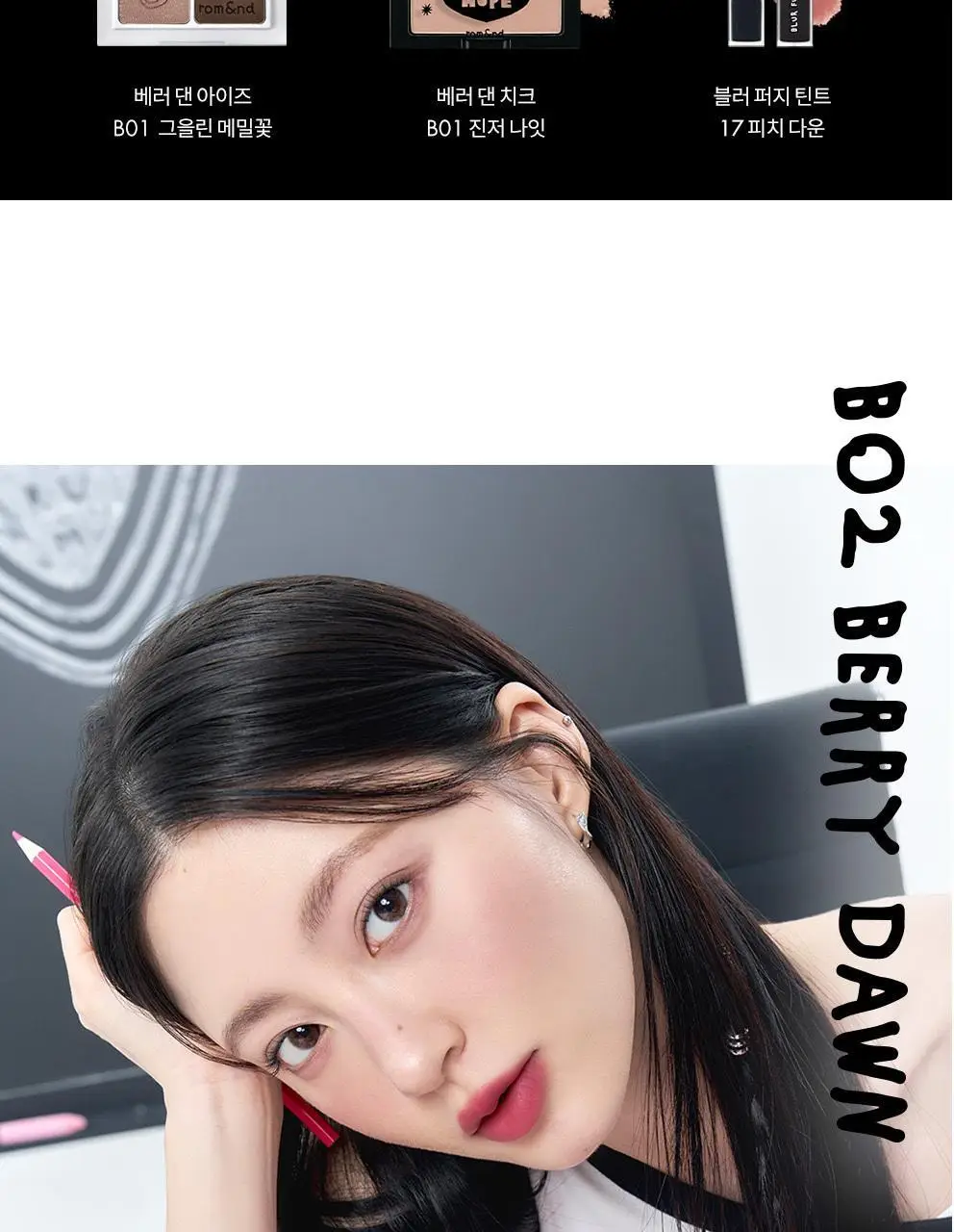 롬앤 이나피스퀘어 콜라보 4종 (글래스팅 멜팅 밤, 블러 퍼지 틴트, 베러 댄 치크, 베러 댄 아이즈) 상세페이지 58