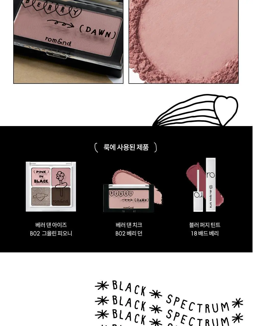 롬앤 이나피스퀘어 콜라보 4종 (글래스팅 멜팅 밤, 블러 퍼지 틴트, 베러 댄 치크, 베러 댄 아이즈) 상세페이지 61