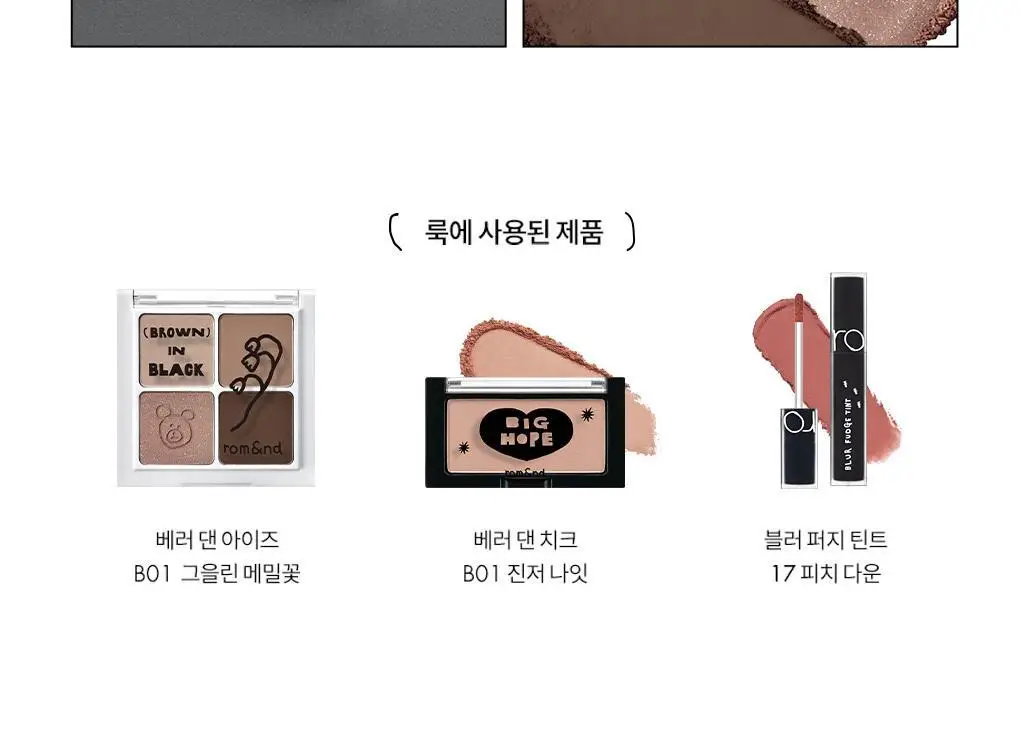 롬앤 이나피스퀘어 콜라보 4종 (글래스팅 멜팅 밤, 블러 퍼지 틴트, 베러 댄 치크, 베러 댄 아이즈) 상세페이지 93