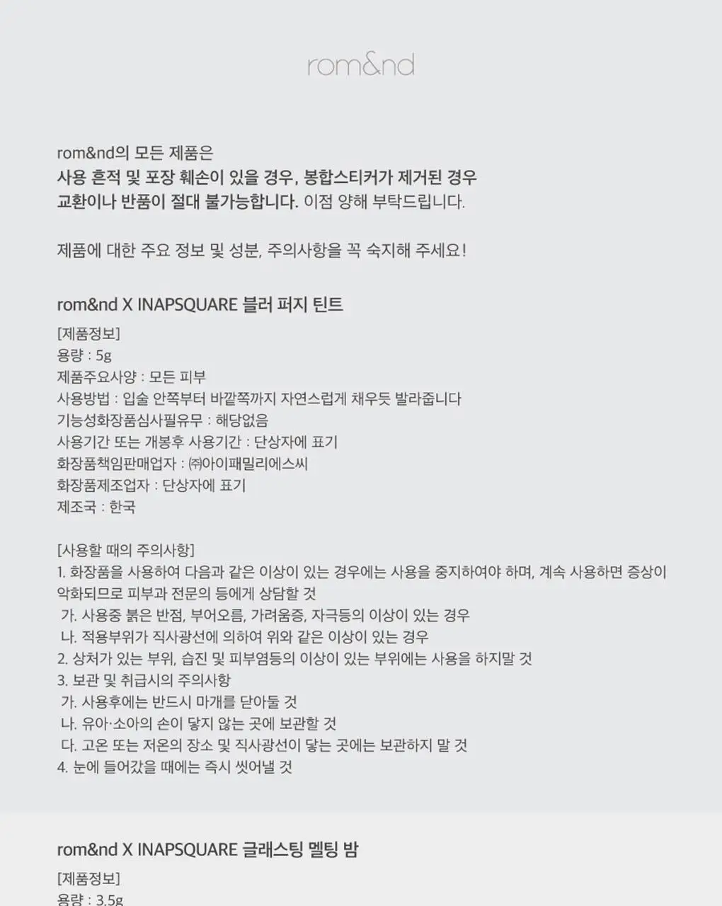 롬앤 이나피스퀘어 콜라보 4종 (글래스팅 멜팅 밤, 블러 퍼지 틴트, 베러 댄 치크, 베러 댄 아이즈) 상세페이지 125