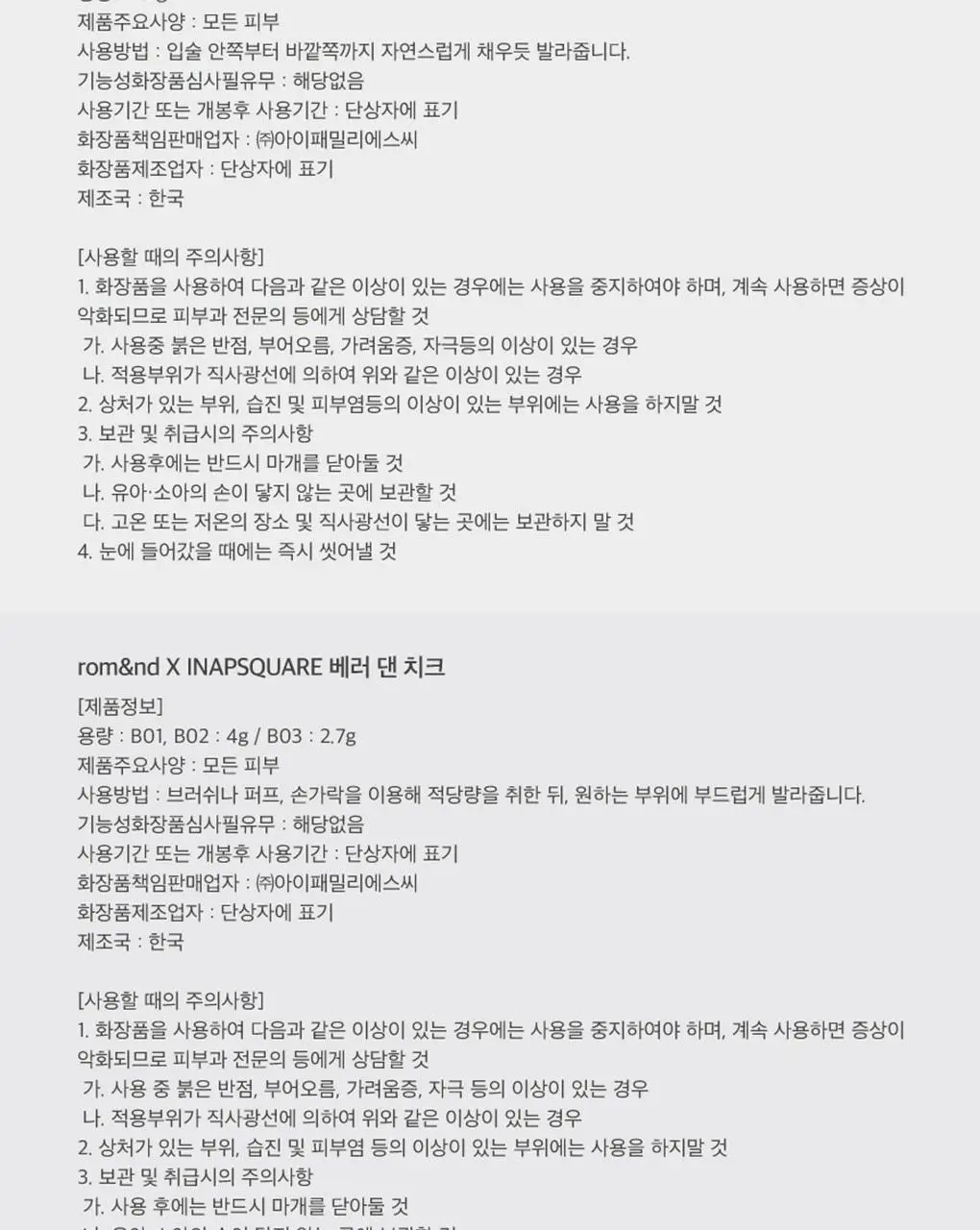 롬앤 이나피스퀘어 콜라보 4종 (글래스팅 멜팅 밤, 블러 퍼지 틴트, 베러 댄 치크, 베러 댄 아이즈) 상세페이지 126