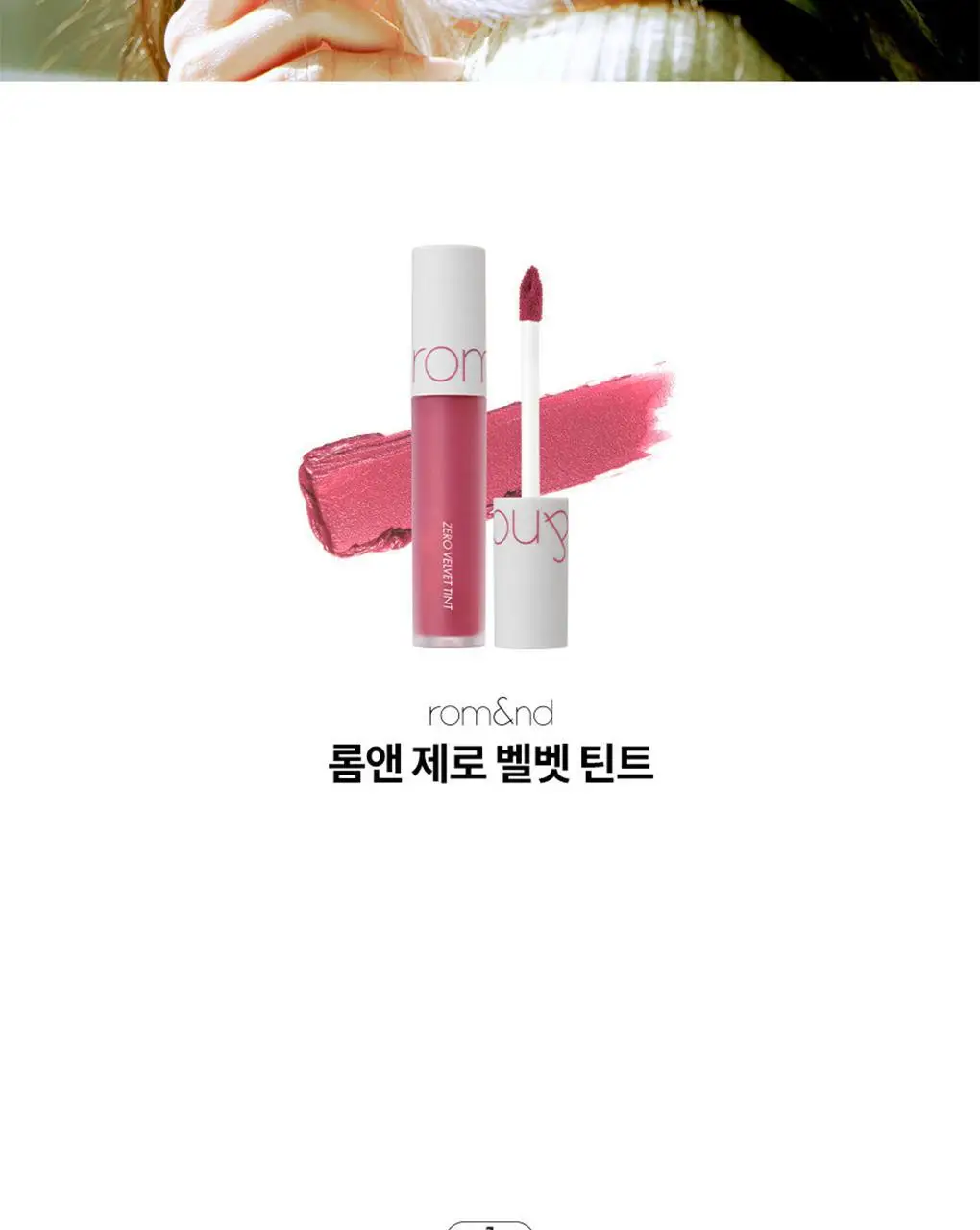 롬앤 제로 벨벳 틴트 상세페이지 2