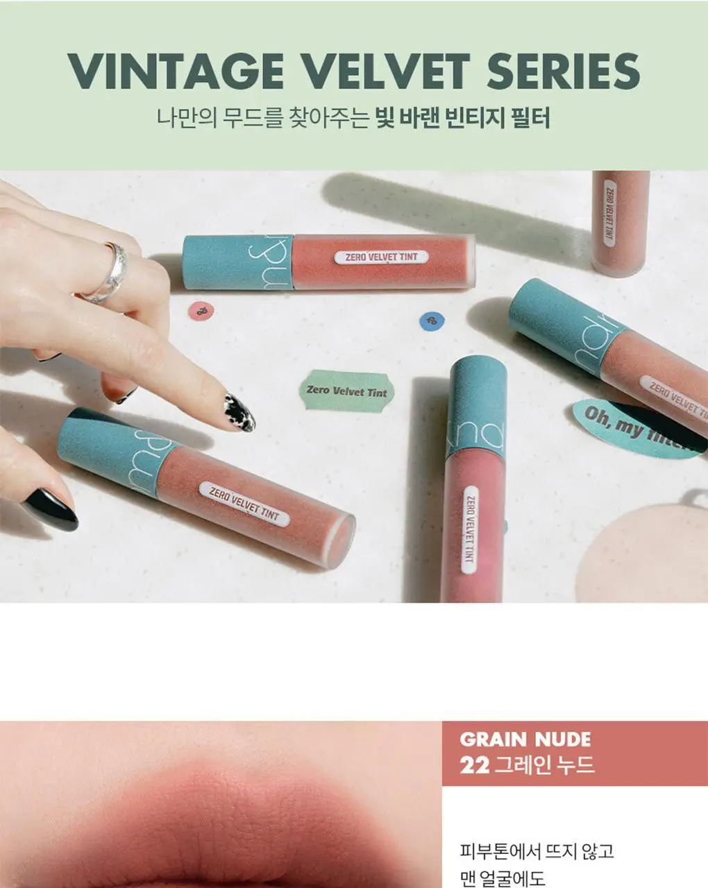 롬앤 제로 벨벳 틴트 상세페이지 5