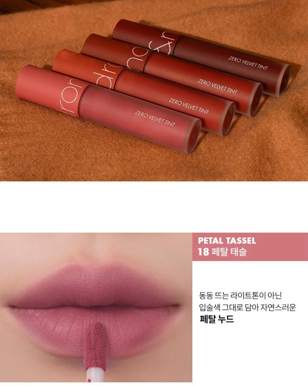 롬앤 제로 벨벳 틴트 상세페이지 8